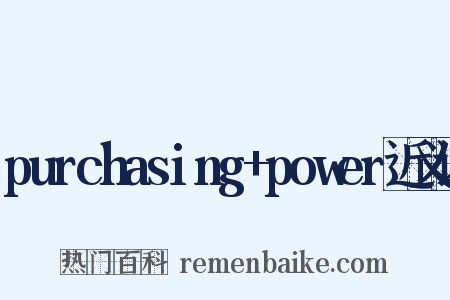 purchasing+power近义词是什么意思的图片